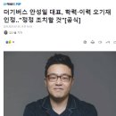 더기버스 안성일 대표, 학력·이력 오기재 인정.."정정 조치할 것"[공식] 이미지