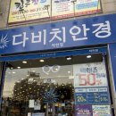 다비치안경작전점 | 인천안경점 다비치안경 인천작전점에서 신랑 보호안경 맞추고 온 후기!