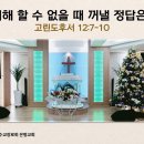 송구영신예배 동영상 (2023.12.31) - "하나님이여, 우리에게 은혜를 베풀어 주시옵소서!" (이사야 33:1-2) 이미지