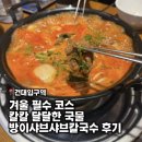 샤브샤브.칼국수 | 겨울엔 여기지 끓일수록 맛있는 방이샤브샤브칼국수 후기 (등촌칼국수 비교)