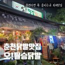 오필승 | 춘천 닭발맛집 : 오필승닭발 퇴계동 매운닭발 숯불에구워먹는 찐맛집
