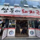 쌍둥이돼지국밥 본점 이미지