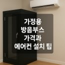 가정용 방음부스 평수별 가격 비교｜제작·시공 시간·에어컨 설치 팁