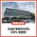 오송읍 행정복지센터 | 오송 주민인데 아직도 여길 몰라요? 오송읍 행정복지센터 200% 활용법!