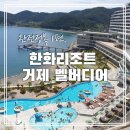 NR-5[거제북로]-하-8 | 한화리조트 거제 벨버디어 해외리조트 안 부럽지~ 완전정복1편. (스위트오션뷰)