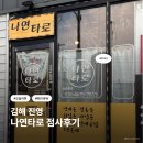 [리뷰] 김해 진영 용한 점집 나연타로 예약하고 다녀온 내돈내산 후기