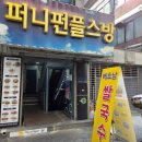 퍼니펀 플스방 이미지