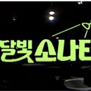 이경애달빛소나타 이미지