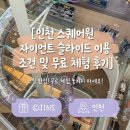 자이언트캐릭터 | 인천 스퀘어원 자이언트 슬라이드 이용 조건 및 무료 체험 후기