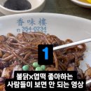 은평구 응암역 근처 20년 전통 숨은 중국집 맛집, &#39;향미루&#39; 솔직 후기