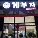 [맛집] 원주 가성비 맛집, 닭갈비 마음껏 먹을 수 있는 닭갈비 무한리필 - 계부자