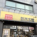 자양로 109 회전초밥 앞 | [광진/구의] 접시당 1990원 가성비 최고, 퀄 미친 회전초밥 맛집 난바다스시 내돈내산 솔직후기
