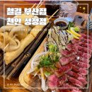 철길부산집 간단후기 [천안/성정점_철길부산집]