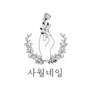 네일;사월