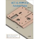 MCT AL판재가공 by Autodesk Fusion 책 출간 이미지