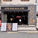 [송리단길 맛집] 육즙 팡팡 터지는 구워주는 고기집, 돈필살 숙성한돈모듬한판 솔직후기