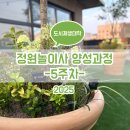 정원놀이사 양성과정 이미지