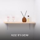 자유무도장 | 벽선반 원목 후기, 150x400 사이즈 써보니 좋네요