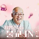 [권미희의 인연in가요] 자명스님과 불교인가요 #4 - 251129 이미지
