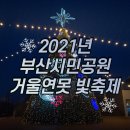 송상현광장 역사마당(남/녀) | 부산 3월 가볼만한곳 진구 부산시민공원 거울연못 빛축제 후기 총정리
