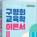 구평회 마스터 쑥 교육학 이론서 2권,구평회,지북스 이미지