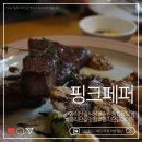 수원-0882 | 수원 행리단길 핑크페퍼 후기, 행리단길청모식당 찾는다면 추천