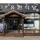 유한식당 이미지