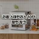 마루식품(주) | 리큅 스테인리스 10단 식품건조기 LOD-S1000SS 산 이유