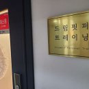 드림핏퍼스널트레이닝센터 이미지