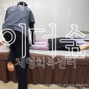 상인천초등학교 | 인천 체형관리 이더숲 체형회복센터 엄마와 동반체험 제대로 힐링한 후기