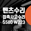 동부카센터 | 벤츠 사고 수리 = 벤츠 S580 범퍼 긁힘 제거 도색 접촉사고 보험처리