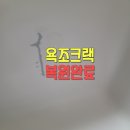 서구-01-113 | 깨진 욕조 수리 비용 교체 대신 복원하기