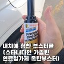 파카코리아(주) | 가솔린 연료 첨가제 추천 스타나다인 가솔린 연료첨가제 옥탄부스터