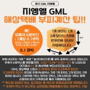 W11[GML] 해상택배 부피계산 팁!! 이미지
