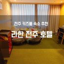 호텔아이 | 라한호텔 전주 키즈룸 후기｜아이와 가기 좋은 전주 가족 숙소 추천