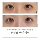 유림노래연습장 | [천안 두정동 속눈썹펌] 아이데이-지속력 갑.섬세하고 빠른 시술력.내돈내산👀