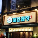 군자대한곱창 구리돌다리점 이미지