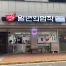 밀면의법칙 부산진구점 이미지