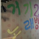 거기 노래연습장 이미지