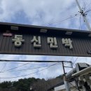 동신민박 이미지