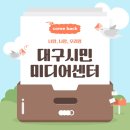 대구시민미디어센터 이미지