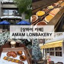 신천지 | 상하이 신천지 카페 AMAM LONBAKERY 어그 콜라보 후기 고덕지도 링크