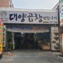 대양당구장 | 사상맛집추천 &#34;대양곱창연탄구이&#34;솔직 후기 리뷰