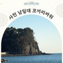 한국빌라 | 사천 9경 남일대해수욕장 코끼리바위 가볼만한곳 주차 가는방법