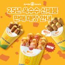 [공지] 📢25년 옥수수 3종 신제품 판매 매장 안내