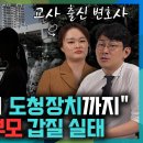 교사출신 변호사가 말하는 학부모 갑질 실태 이미지