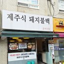 윤미네식당 | 압구정역맛집 윤미식당 제주식 돼지불백 양념예술이야