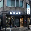 진주 숨은 맛집 보현갈비