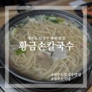 대부도 국물이 시원한 칼국수 파전 맛집 황금손칼국수 내돈내산 후기
