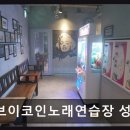 브이노래연습장 - 시흥시 군서로28번길 11 | 브이노래연습장